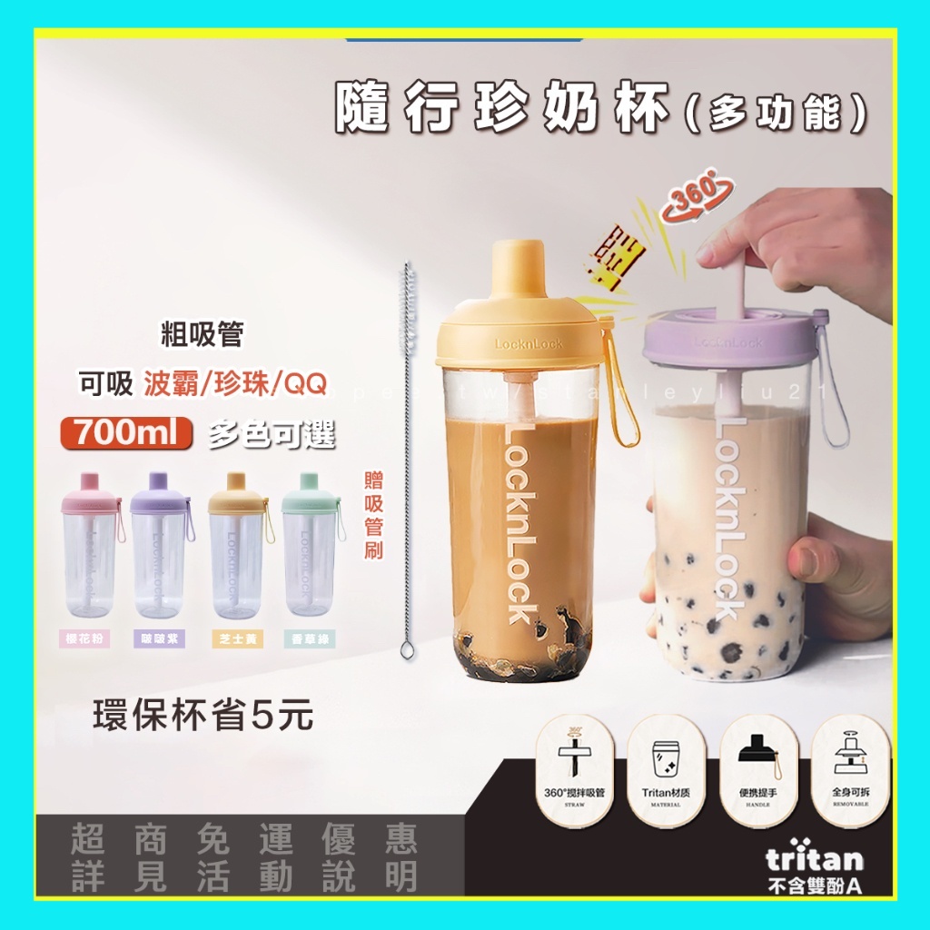 【樂扣樂扣】 台灣現貨 速發 珍奶杯 多入優惠 粗吸管 360度攪拌 700ml Tritan材質 透明 環保杯 奶茶杯