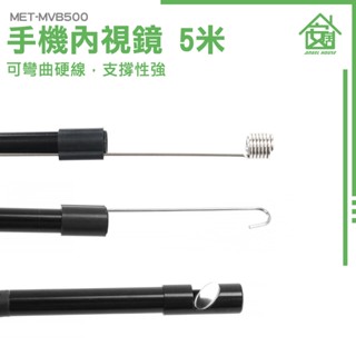 管道內窺鏡 手機延伸鏡頭 工業用內視鏡 管道維修 手機延長鏡頭 蛇管攝像機 可調LED 延伸鏡頭 MET-MVB500