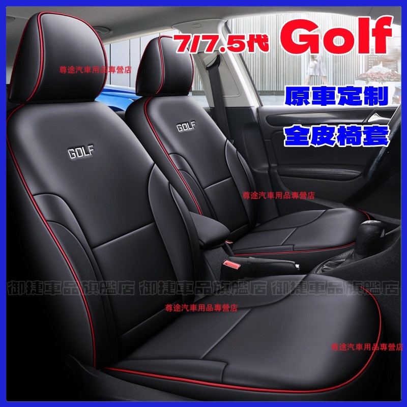 VW福斯Golf座套 新款全包 汽車坐墊 此車適用 GOLF原車版全皮適用椅套 Golf7 Golf7.5適用全皮座椅套