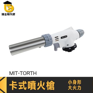 卡式火焰槍 噴燈座 點火槍 噴槍頭 瓦斯噴燈 MIT-TORTH 火焰噴槍 烤肉噴槍 噴槍 瓦斯噴火槍 卡式瓦斯噴槍頭