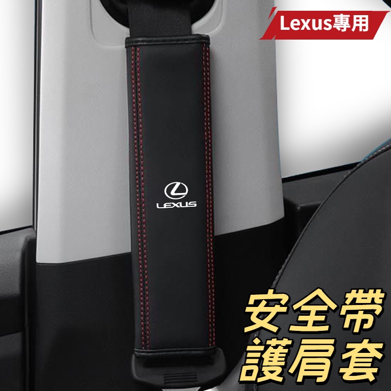LEXUS雷克薩斯 凌志 安全帶套 汽車安全帶護套 車用安全帶套 安全帶護肩套 ES UX RX NX IS 汽車配件