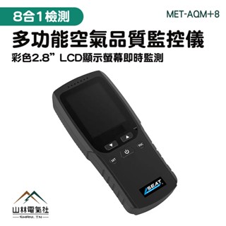 『山林電氣社』空氣品質監測器 TVOC 甲醛測試儀 無塵室監測 MET-AQM+8 懸浮微粒 空氣檢測 空氣品質監控儀