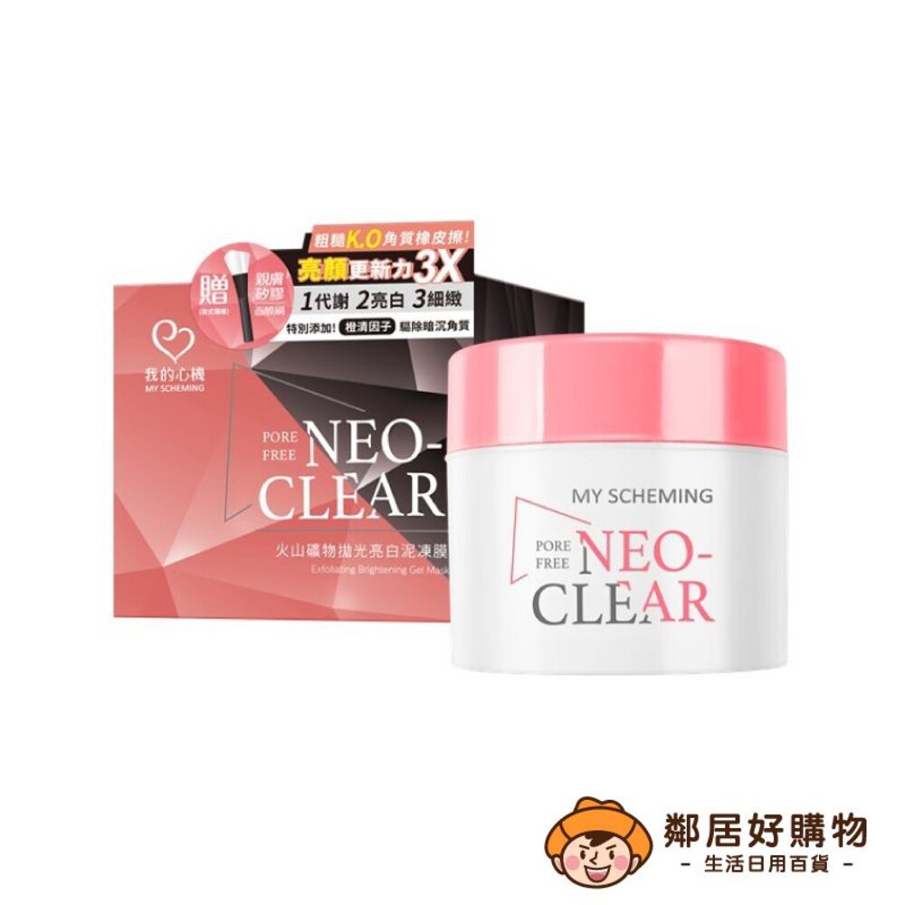 【我的心機】NEO CLEAR火山礦物拋光亮白泥凍膜150g