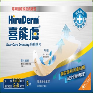 【HiruDerm喜能膚】疤痕貼片-7cmX10cm（5片/盒）