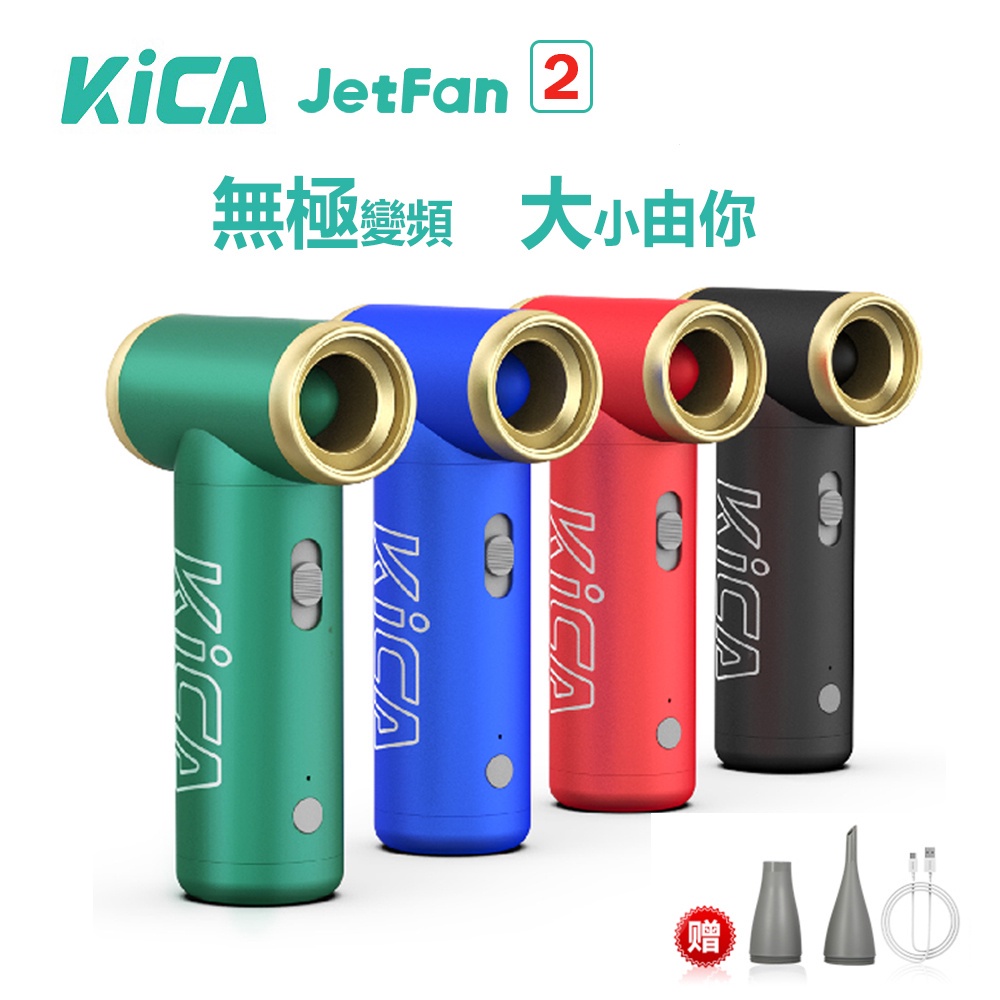 【二代】KICA 渦輪扇 大風力迷你 便攜式小吹風機 充電式降溫戶外手持風扇 Kica Jetfan II