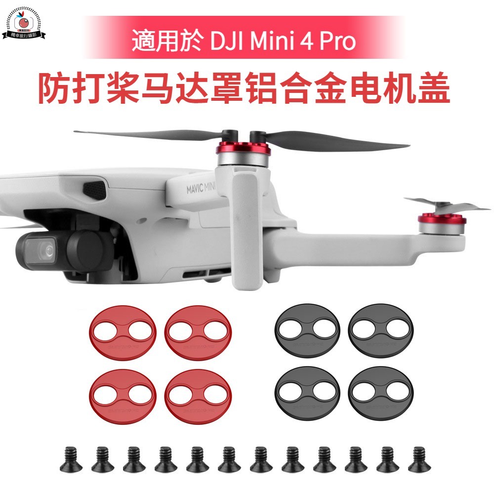 大疆 Dji Mini 4 Pro/3 pro/Mini 3 防打槳馬達蓋 防塵保護蓋 槳叶電盖 大疆 空拍機配件