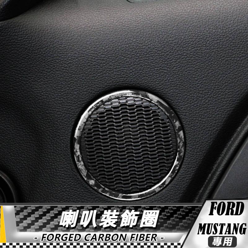 【台灣出貨】碳纖維/鍛造碳 福特 FORD野馬 Mustang 15-20 喇叭裝飾圈-2件 貼 車貼 卡夢