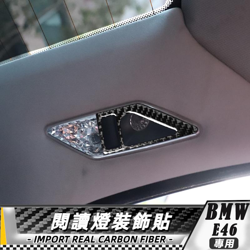 【台灣出貨】碳纖維 BMW 寶馬老3系 X3 E46 98-05 後座閱讀燈貼 貼 改裝 卡夢 車貼 內飾 閱讀燈裝飾貼
