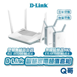 D-Link R32 AX3200 無線路由器 + E15 AX1500 無線延伸器 雙頻 中繼器 分享器 台灣製造