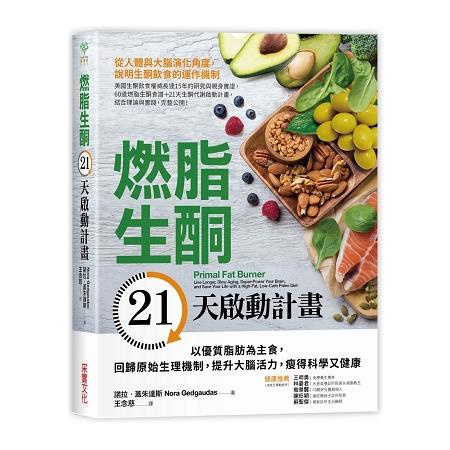 燃脂生酮21天啟動計畫：以優質脂肪為主食，回歸原始生理機制，提升大腦活力，瘦得科學又健康【金石堂】