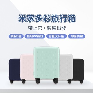 小米多彩旅行箱 米家 多彩行李箱 20吋 24吋 行李箱 化妝箱 萬向輪 拉桿箱 密碼登機箱 登機箱 旅行箱 輕巧 ☀
