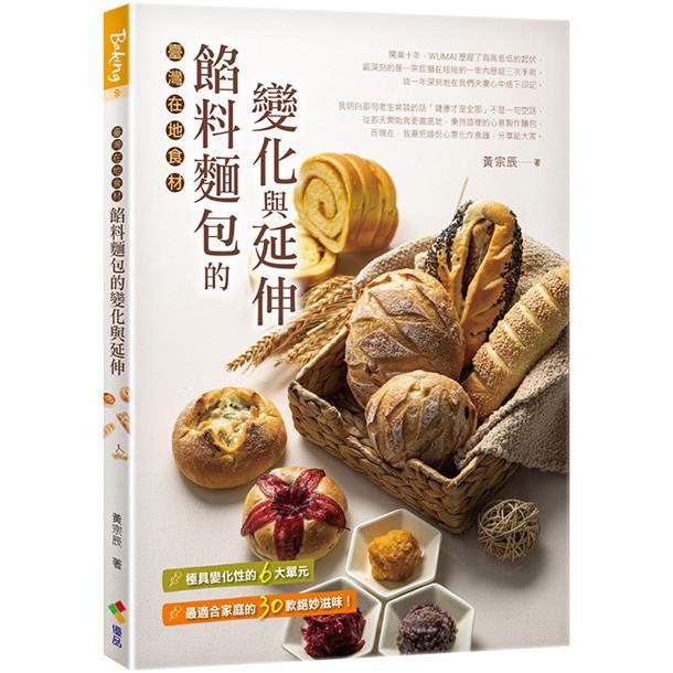 餡料麵包的變化與延伸：臺灣在地食材【金石堂】