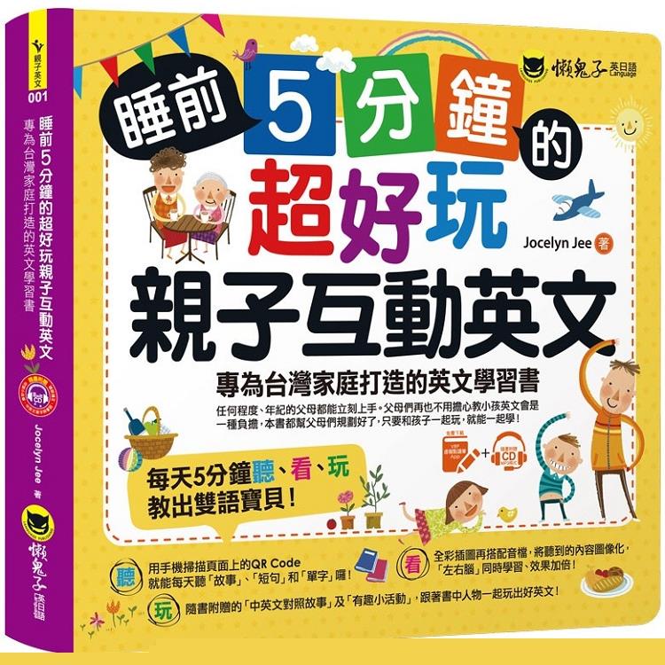 睡前5分鐘的超好玩親子互動英文：專為台灣家庭打造的英文學習書（附贈虛擬點讀筆APP+1CD+45個中英文故事）【金石堂】