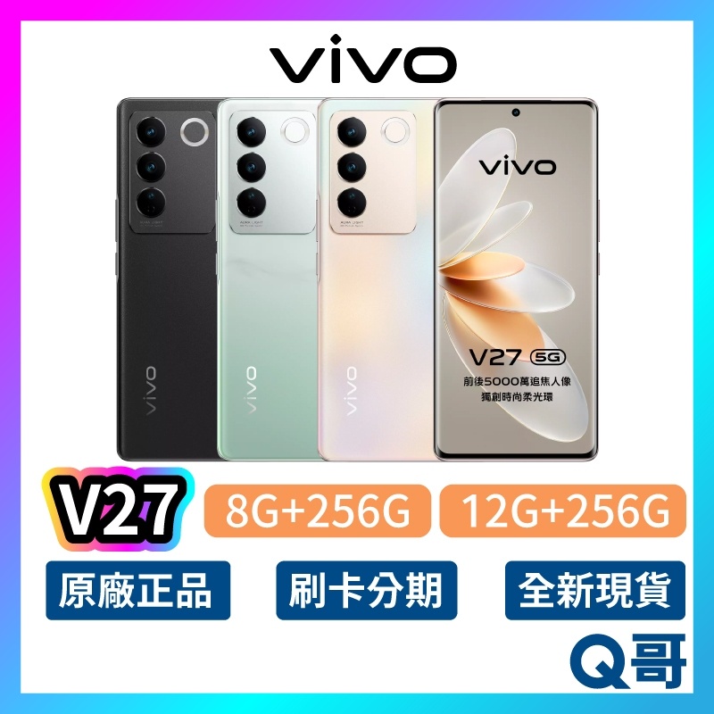 Vivo V27 8G 12G 256G 全新 公司貨 原廠保固 6.78吋 智慧型手機 rpnewVV001