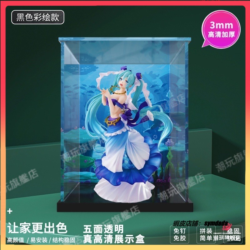 【盒】 【 亞克力 防塵罩 初音未來 展示櫃 美人魚 手辦 GK雕像 專用 動漫主題 高透收納展示盒 公仔盒 收納