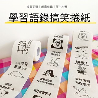 搞笑捲紙 學習語錄搞笑卷紙 學霸勵志表情包廁紙 衛生紙 創意網紅學生禮物 交換禮物 聖誕禮物 生日禮物 惡搞禮物