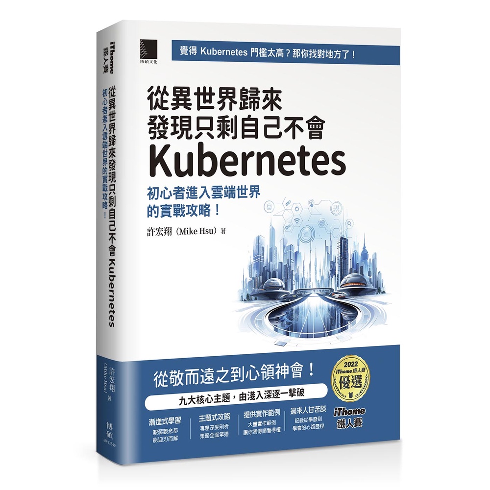 從異世界歸來發現只剩自己不會Kubernetes：初心者進入雲端世界的實戰攻略！（iThome鐵人賽系列書）【軟精裝】[79折]11101022151 TAAZE讀冊生活網路書店