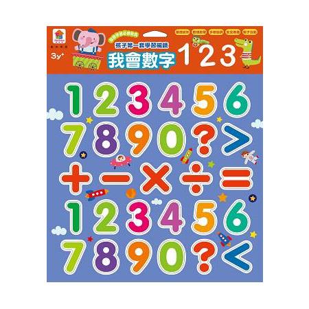 孩子的第一套學習磁鐵：我會數字123【金石堂】