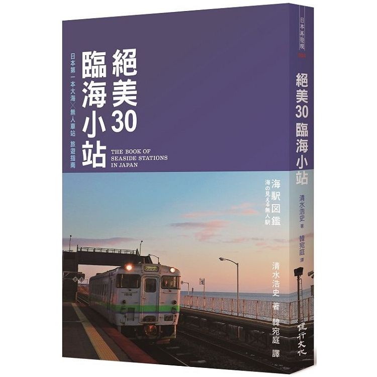 絕美30臨海小站：日本第一本大海 ╳ 無人車站旅遊指南【金石堂】