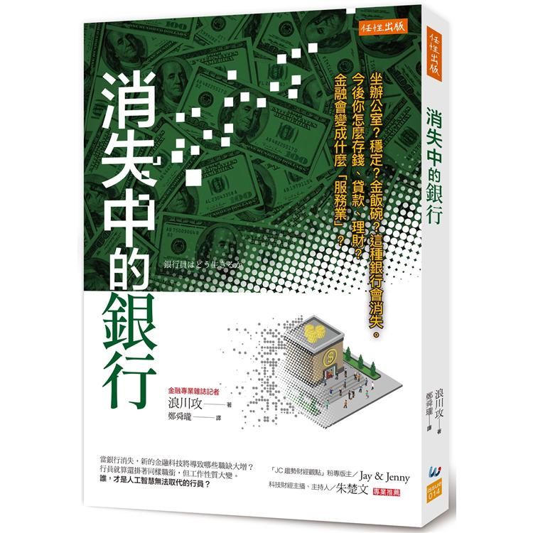 消失中的銀行：坐辦公室？穩定？金飯碗？這種銀行會消失。今後你怎麼存錢、貸款、理財？【金石堂】