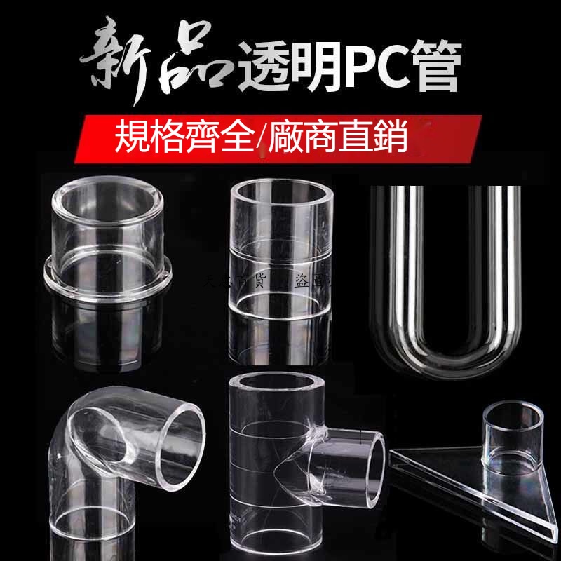 天惠~PC透明硬管UPVC管件水管配件塑料內徑直接彎頭三通直彎U型彎管帽