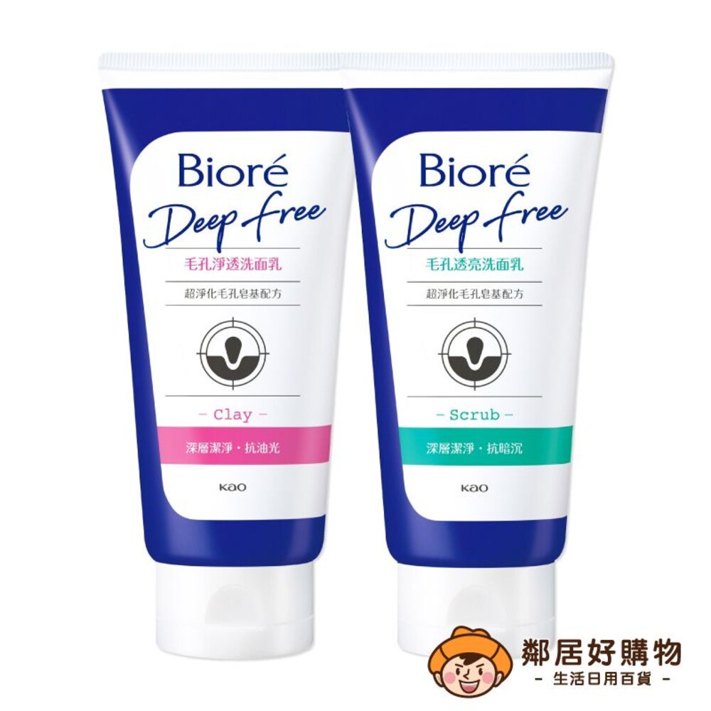 【Biore蜜妮】Deep Free毛孔淨化系列洗面乳-(毛孔淨透/毛孔透亮)