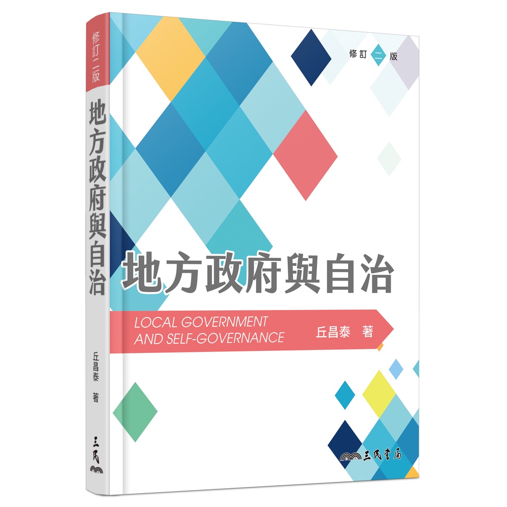 地方政府與自治(修訂二版)/丘昌泰《三民》 政治‧外交‧行政 【三民網路書店】
