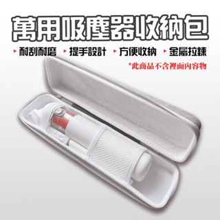 【臺灣現貨】 萬用吸塵器收納包 米家無線吸塵器收納包 收納包 硬殼包 硬盒收納包 EVA 米家無線吸塵器 mini