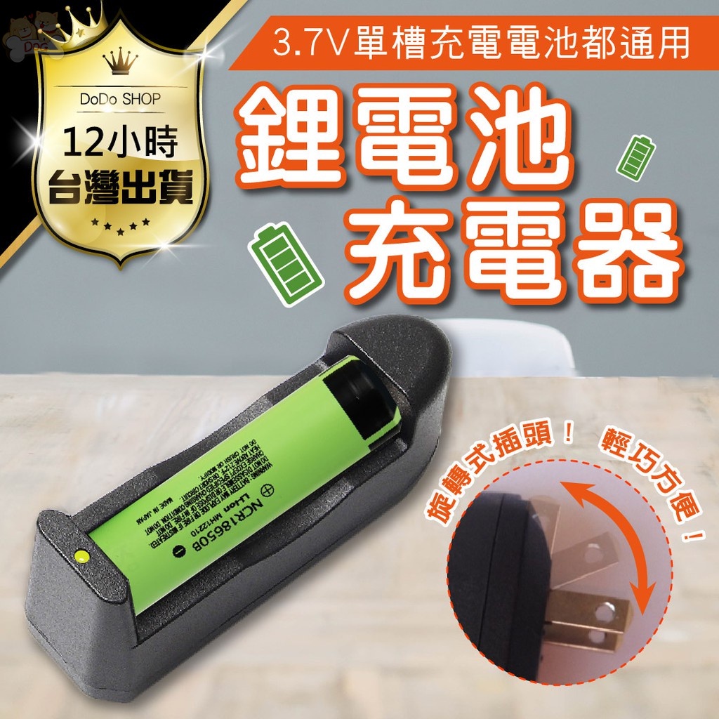 【12hr出貨】【3.7V單槽通用款！鋰電池充電器】電池充電座 充電電池 18650 充電器 USB充電器 單槽 鋰電池