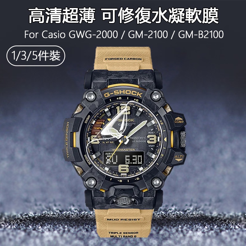 高清水凝軟膜適用Casio GWG-2000 GM-2100 GM-B2100手錶超薄防刮可修復隱形保護貼膜-非鋼化玻璃