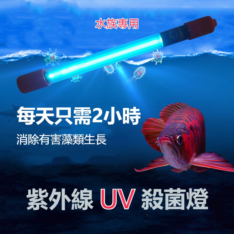 水族紫外線UV殺菌燈 魚缸殺菌燈 殺除病菌 淨水 解除綠水 魚缸燈 滅菌燈 魚池 水族箱紫外線消毒 殺菌燈