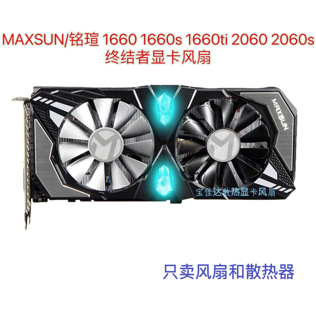 【專注】MAXSUN/銘瑄 1660 1660s 1660ti 2060 2060s終結者顯卡散熱器風扇