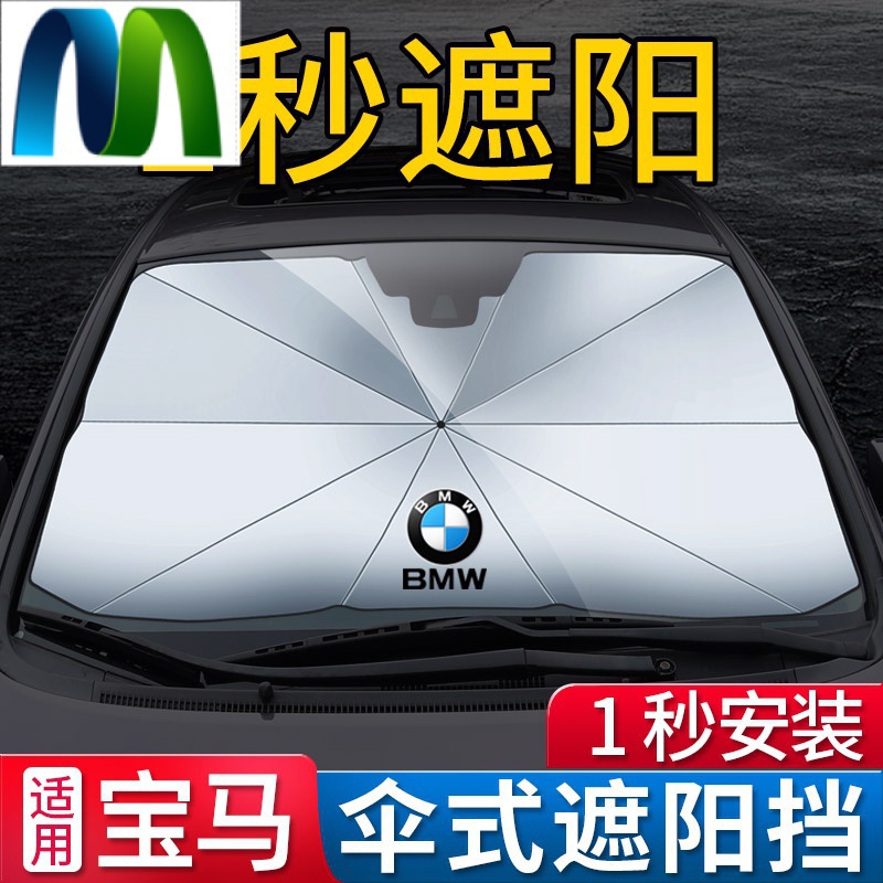 現貨 BMW寶馬專用遮陽傘 2/4/7系 X1/X2/X3/x4/X5/X7防晒隔熱遮陽擋簾汽車百貨、汽車內裝、汽車用品