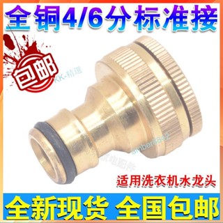 ⚡KK-精選⚡ 全銅洗衣機水龍頭進水管洗車水槍奶嘴接4分轉6分標準快速接頭快接 水料/接頭配件
