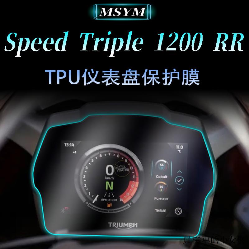 凱旋重機配件適用於凱旋Speed Triple 1200RR儀錶保護膜水凝膜TPU高清透明軟膜