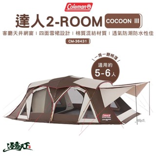 Coleman 達人 2-ROOM COCOON Ⅲ CM-36431 客廳帳 戶外 露營 逐露天下逐露天下