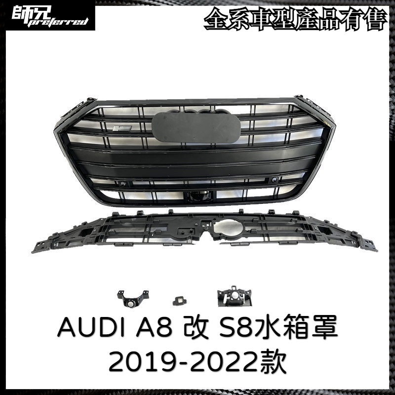 奧迪 AUDI A8水箱罩改S8水箱罩 2019-2022款A8改裝格柵 中網