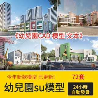 非實物sketchup模型｜ 現代幼兒園託兒所建築外觀室外學校cad圖紙配套su模型庫素材方案