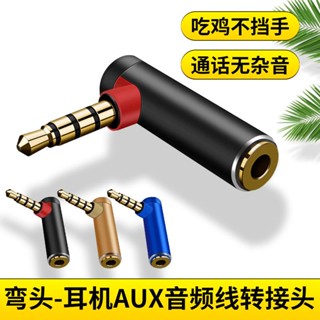 🌸臺灣熱賣🌸 音訊轉接頭彎頭3.5mm插頭 手機耳機圓頭轉換器 L型語音通話遊戲電腦