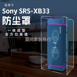適用sony索尼srs-xb33##超重低音電腦桌面音響防塵罩保護殼