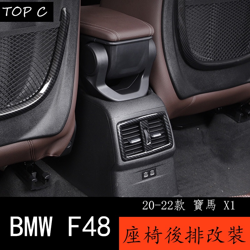 20-22款 BMW 寶馬 X1 F48 後排出風口裝飾亮框 寶馬X1內飾改裝防踢貼X1