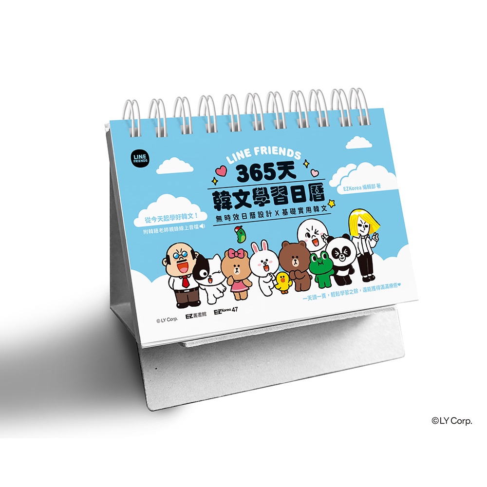 LINE FRIENDS 365天韓文學習日曆（附韓籍老師親錄線上音檔）（拆封不退）[79折]11101026153 TAAZE讀冊生活網路書店