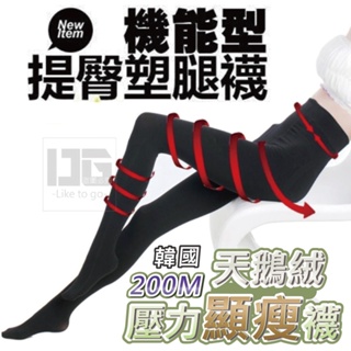 【台灣現貨】200D天鵝絨韓國壓力顯瘦襪 壓力顯瘦襪 絲襪 機能型 提臀瘦腿襪