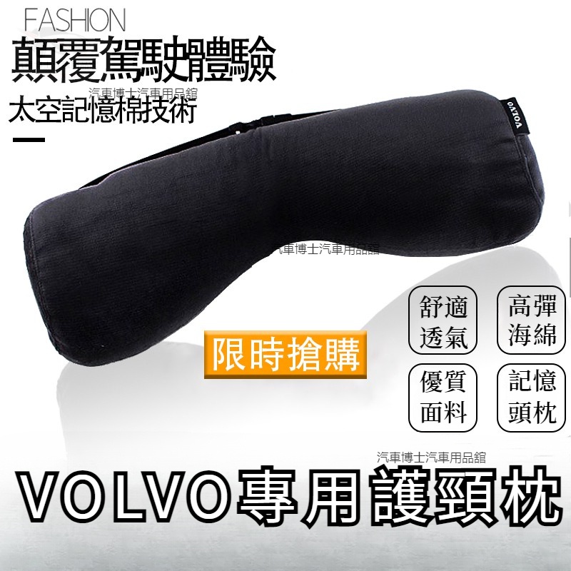 VOLVO富豪汽車內飾裝修VOLV 記憶海綿 頭靠 頭枕 頸枕 XC60 XC40 XC90 S60 V60 V40