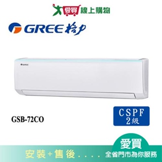GREE格力11坪GSB-72CO/GSB-72CI新時尚變頻分離式冷氣空調_含配送+安裝【愛買】