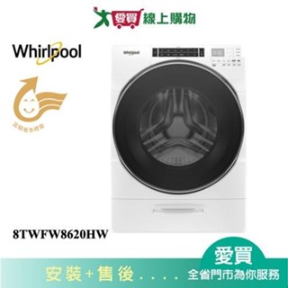 Whirlpool惠而浦17KG頂級滾筒洗衣機8TWFW8620HW含配送+安裝【愛買】