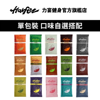 Harfez力宴原創乳清蛋白 單包裝 乳清蛋白隨身包 隨身包