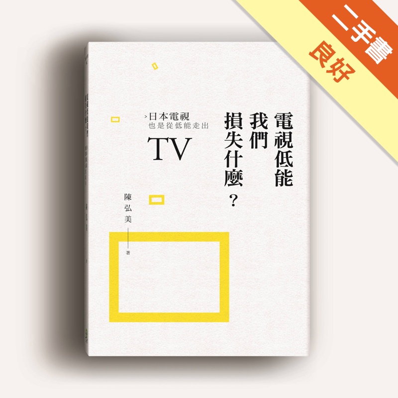 電視低能我們損失什麼?日本電視也是從低能走出[二手書_良好]11315160028 TAAZE讀冊生活網路書店