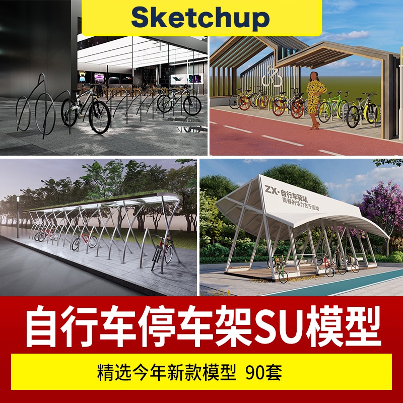 SU模型 自行車停車架sketchup 共享單車停車位商業 SketchUp