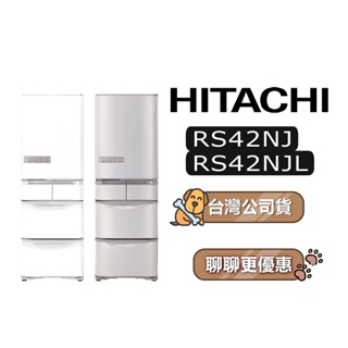 【可議】 HITACHI 日立 RS42NJL 407公升 1級變頻 5門電冰箱 5門冰箱 日立冰箱 可選色 左開